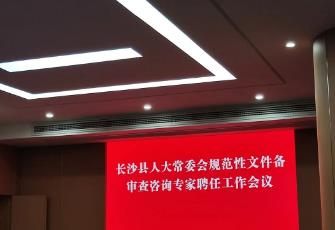 祝賀我所戴志強(qiáng)主任當(dāng)選長沙縣第十八屆人大常委會規(guī)范性文件備案審查專家!