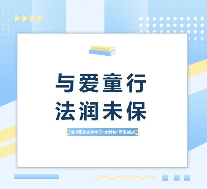 【繽紛活動(dòng)】與愛(ài)童行，法潤(rùn)未?！@場(chǎng)校園宣講,，為孩子筑起防性侵安全防線！